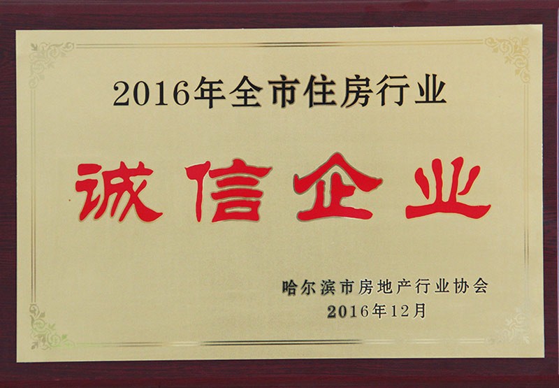 2016年度全市住房行業誠信企業