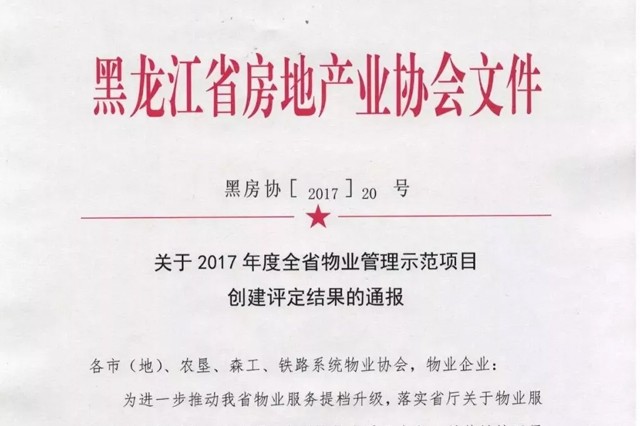 【榮譽】欣匯龍物業哈西區服務項目已經全部被評為省優級以上示范項目