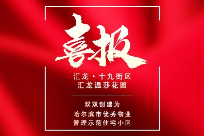 【喜報】匯龍·十九街區、匯龍溫莎花園喜獲“市優秀物業管理示范住宅小區”稱號！