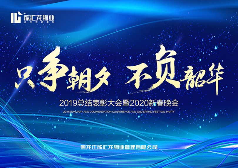 只爭朝夕 不負韶華|欣匯龍物業2019總結表彰大會暨2020新春晚會圓滿落幕