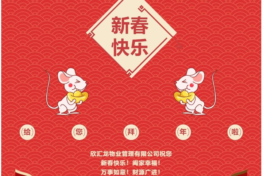 恭賀新禧|欣匯龍物業(yè)給您拜年啦！