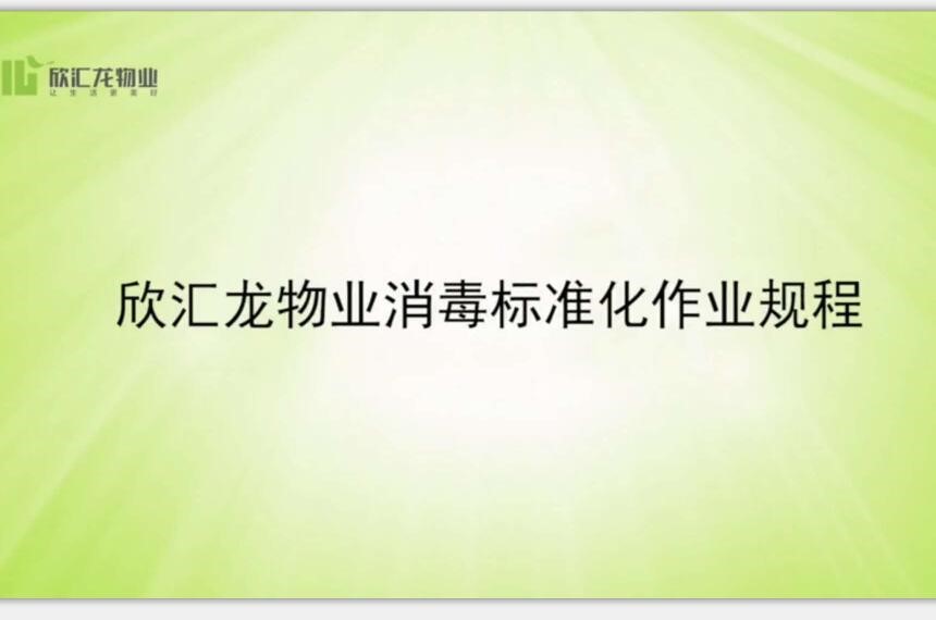 就看這一篇！物業疫情防控消毒標準化作業規程（一）