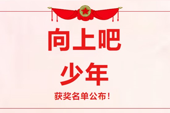 【“ 向上吧，少年 ” 獲獎(jiǎng)名單出爐】好像有你的名字！