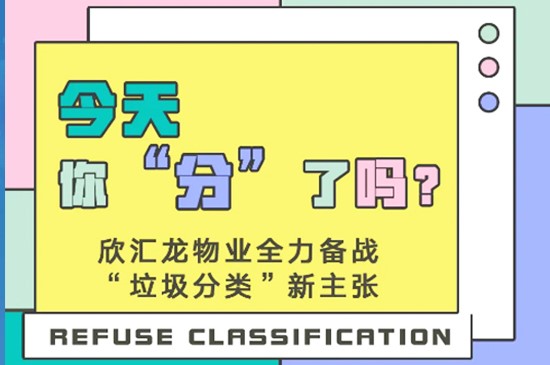 【今天你“分”了嗎？】欣匯龍物業全力備戰“垃圾分類”新主張