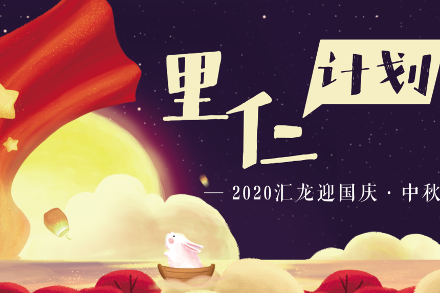 里仁計劃|2020，中秋國慶假期我們這樣過！