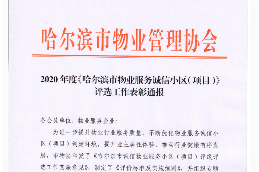 欣匯龍物業巴黎第五區/外灘首府小區榮獲《哈爾濱市物業服務誠信小區》稱號》