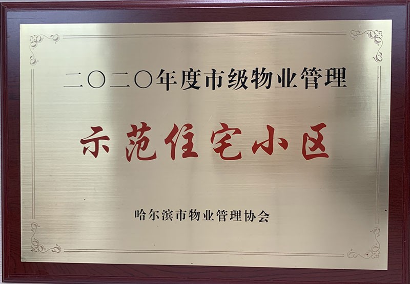 黑龍江省物業(yè)管理示范住宅小區(qū)