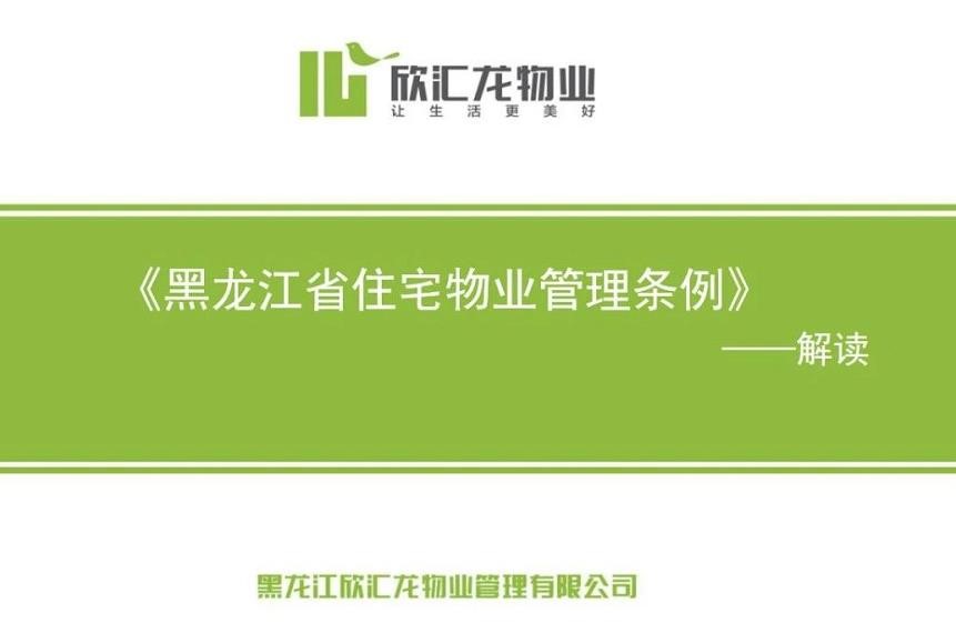 宣貫、學習|欣匯龍物業召開《黑龍江省住宅物業管理條例》專題培訓