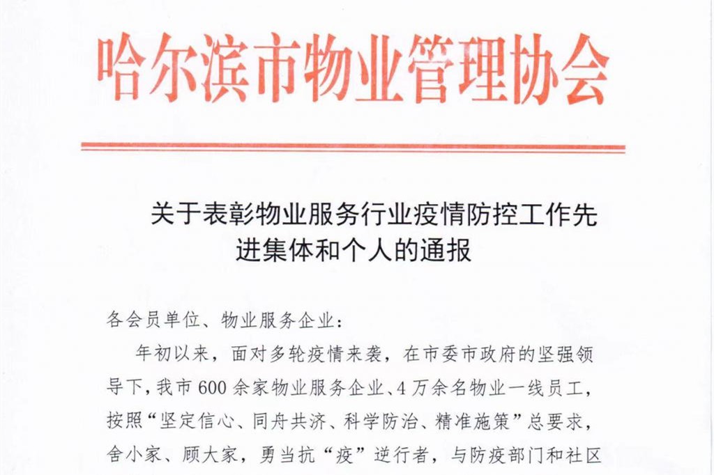 【防疫·攻堅】積極防疫，通報表揚！哈市50家封控小區物業被信用加分