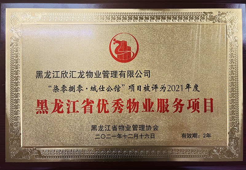 柒零捌零·城仕公館榮獲【2021年黑龍江省優(yōu)秀物業(yè)服務(wù)小區(qū)】