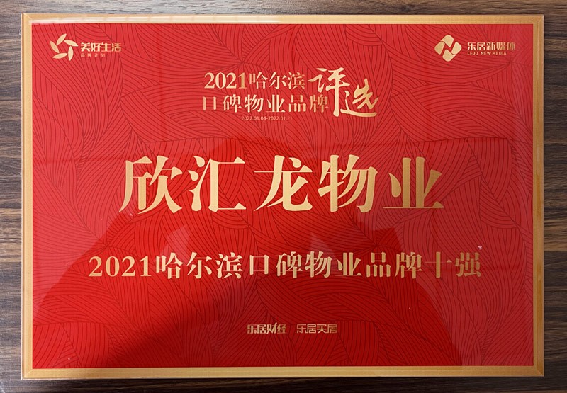 2021年哈爾濱口碑物業(yè)品牌十強(qiáng)企業(yè)