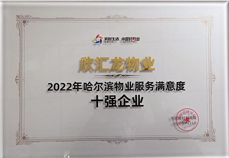 2022年哈爾濱物業(yè)服務(wù)滿意度十強(qiáng)企業(yè)