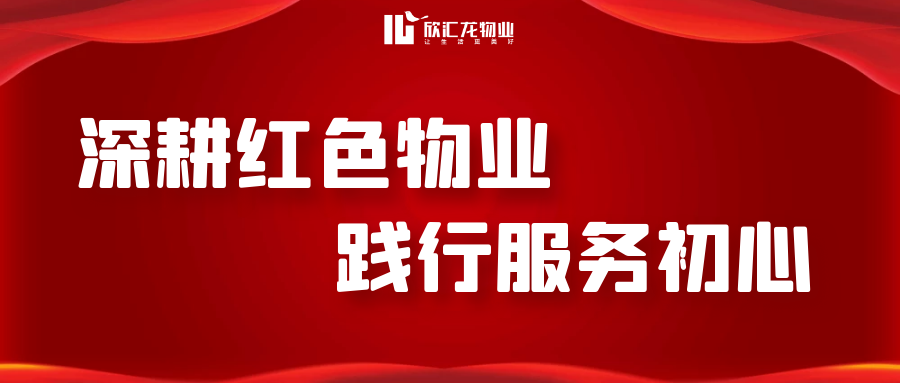 黨建引領 紅色物業 | 黨建引領促服務 紅色物業筑標桿