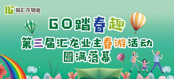 欣匯龍物業 | “Go 踏春趣第三屆”匯龍業主春游活動圓滿落幕