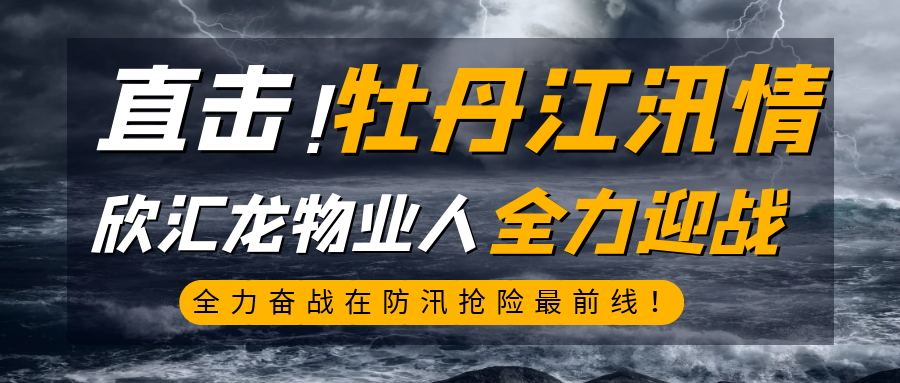 欣匯龍物業牡丹江分公司|全力迎戰汛情，拼盡物業人120分力量