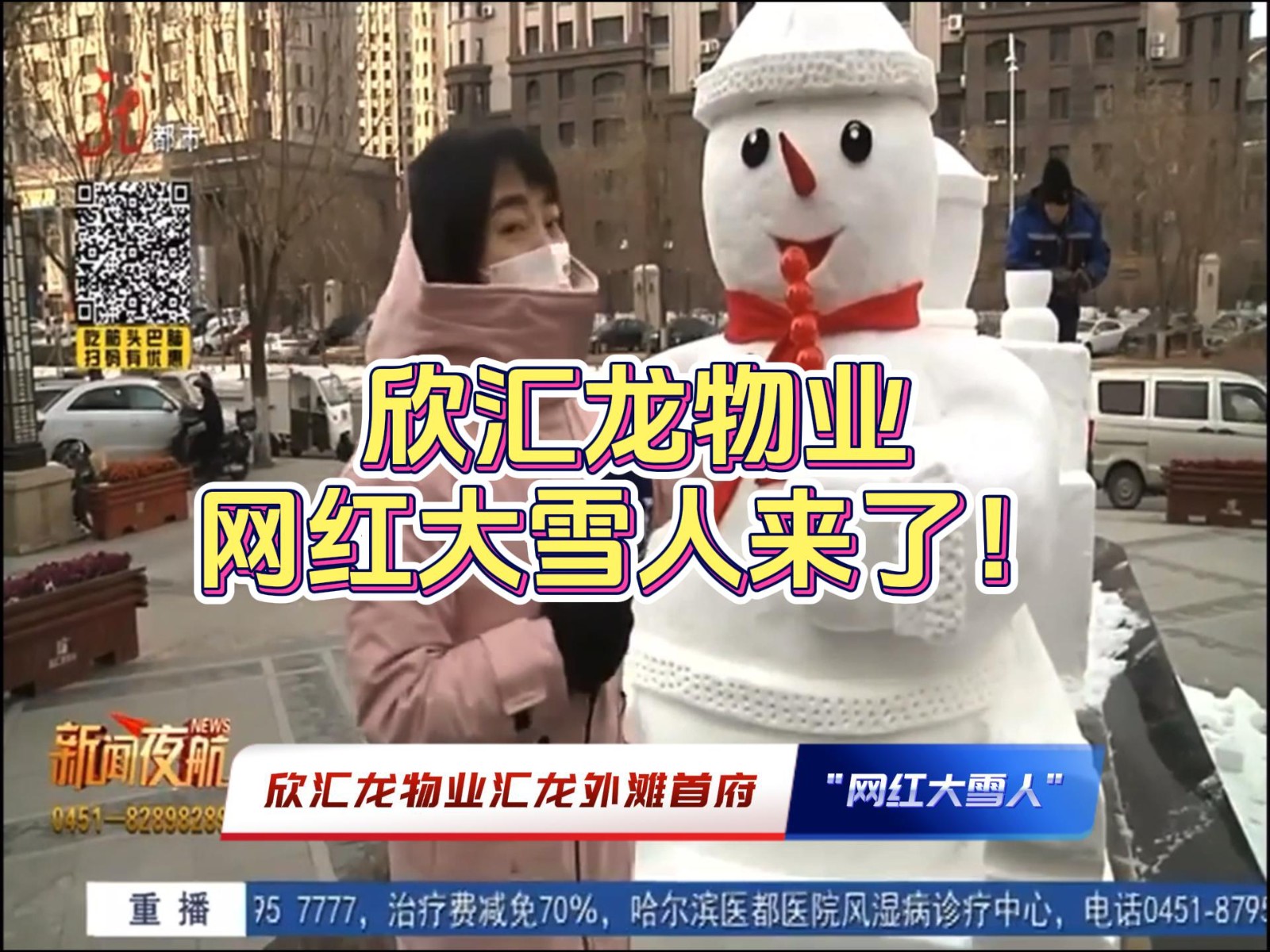 酷！群力外灘網紅大雪人搬到“家門口”了